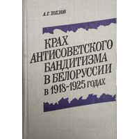 Крах антисоветского бандитизма в Белоруссии в 1918 - 1925 годах