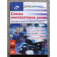 Кристиан Тавернье Схемы синтезаторов речи. Заставьте ваши устройства говорить!