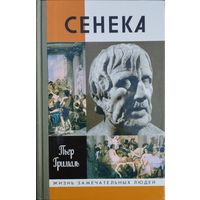 ЖЗЛ Пьер Грималь "Сенека" серия "Жизнь Замечательных Людей"