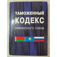 Таможенный кодекс Таможенного Союза 2010 г.