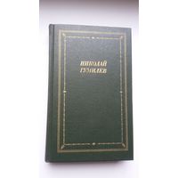 Николай Гумилев - Стихотворения и поэмы (серия Библиотека поэта)