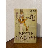 Агата Кристи "Месть Нофрет" (детективы, сборник произведений)