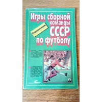 О. Кучеренко. Игры сборной команды СССР по футболу.