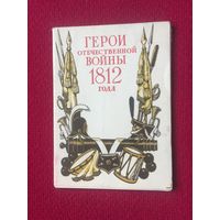 Набор из 12-ти открыток Герои Отечественной Войны 1812 СССР 1966 г.