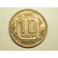 10 копеек 1935 aUNC