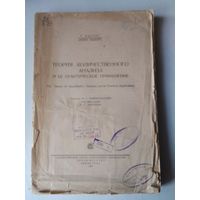 Книга 1932 года. Г. БАССЕТ. ТЕОРИЯ КОЛИЧЕСТВЕННОГО АНАЛИЗА И ЕЁ ПРАКТИЧЕСКОЕ ПРИМЕНЕНИЕ. /80