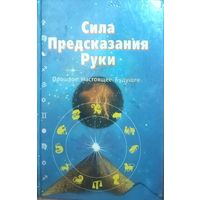 Сила предсказания руки. Прошлое. Настоящее. Будущее.  Мертц Бернд А.