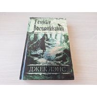 Тёмные воспоминания - Страх огня - Джек Лэнс - триллер, мистика, хоррор, ужасы