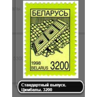 Марки Беларусь. Стандартный выпуск. Цимбалы. 3200. 1998 год