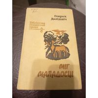 Г.Далiдовiч"Мiг маладосцi"\9д