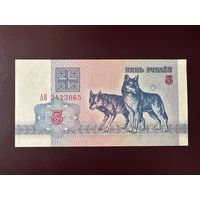 5 рублей 1992 г. Серия АВ UNC-.