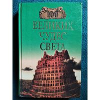 100 великих чудес света // Серия: 100 великих