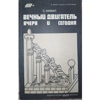 Вечный двигатель вчера и сегодня. Михал С. 1984г.