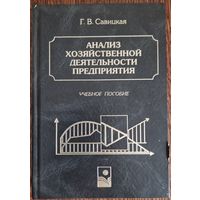 Г.В.Савицкая. Анализ хозяйственной деятельности предприятия.  Учебное пособие.  1998 год.