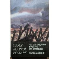 Время жить и время умирать. Эрик Мария Ремарк. Вышэйшая школа. 1982. 280 стр.