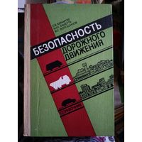 Бочаров, Е.В.; Заметта, М.Ю.; Волошинов, В.С. Безопасность дорожного движения: справочник