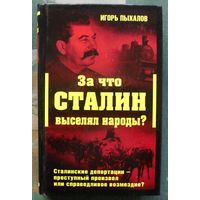 За что Сталин выселял народы. Сталинские депортации - преступный произвол или справедливое возмездие. Игорь Пыхалов.