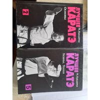 Накаяма. Лучшее каратэ. Тома 2 и 5