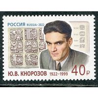 Россия 2022. Ю.Кнозоров, историк, лингвист