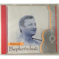 CD Виктор Берковский – Российские Барды (2000)