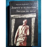 Николай Круговых. Дорога в мужество. Звезды во мгле