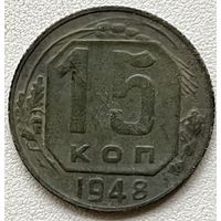 15 копеек 1948 СССР