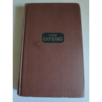 Тарас Шевченко. Собрание сочинений в четырех томах. Том 3.