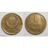 1 копейка 1940 (#92 R (2 - Б))