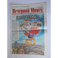 Юбиленый (50 лет) выпуск газеты "ВЕЧЕРНИЙ МИНСК" - покупателю любого лота