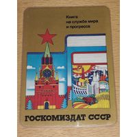 Календарик пластиковый 1980 "Госкомиздат СССР" Кремль. Пластик