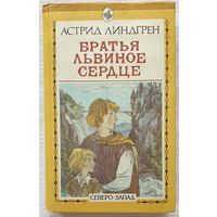 Братья Львиное Сердце | Линдгрен Астрид | Переводчик Брауде Людмила Юрьевна