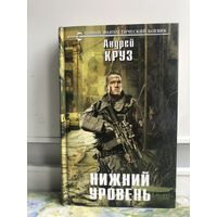 Круз А. Нижний уровень