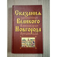 Сказания Ростова Великого, записанные Александром Артыновым