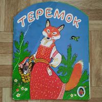 РАСПРОДАЖА!!! Теремок (русская народная сказка) рисунки В. Дугина