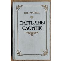 В. П. Рагойша. Паэтычны слоўнік: каля 900 тэрмінаў.