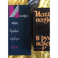 Испанская поэзия в русских переводах 1789 - 1980