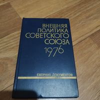 Книга. Внешняя политика советского союза. Документы 1976г.