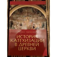История катехизации в древней церкви. Павел Гаврилюк