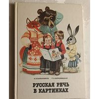 Русская речь в картинках. Баранников И. В., Варковицкая Л. А. Часть 1/1989