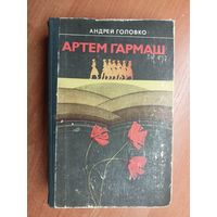 Андрей Головко "Артем Гармаш"