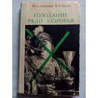 Голодание ради здоровья.1973 г  Ю. Николаев, Е. Нилов