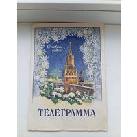 Телеграмма с новым годом двойная 1962 год