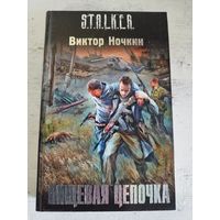 STALKER. СТАЛКЕР. Ночкин. Пищевая цепочка