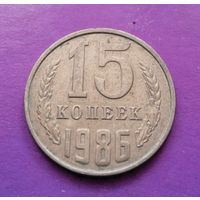 15 копеек 1986 СССР #06