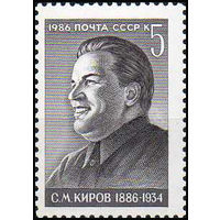 С. Киров СССР 1986 год (5711) серия из 1 марки