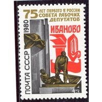 СССР 1980. 75 лет городу Иваново