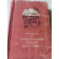 Федоров А.Ф. Подпольный обком действует. М., 1952 г.