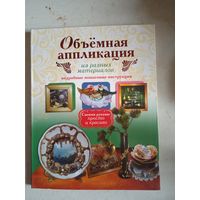 Объемная аппликация из разных материалов.своими руками: просто и красиво