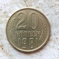 20 копеек 1981 года СССР.