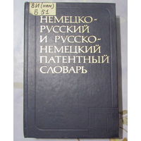 Немецко-русский и русско-немецкий патентный словарь на 17.000 терминов